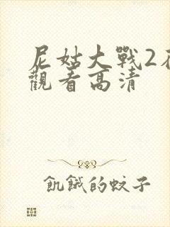 尼姑大战2在线观看高清