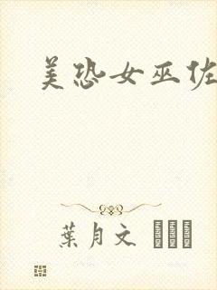 美恐女巫佐伊封面