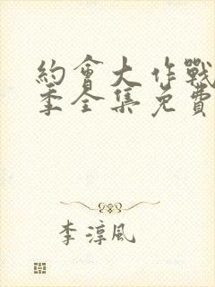 约会大作战第一季全集免费观看樱花动漫