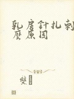 乳房针扎刺痛什么原因