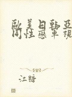 欧美日韩亚洲男同性恋军视频封面