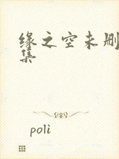 缘之空未删减全集