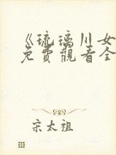 《琉璃川女仆》免费观看全集动漫