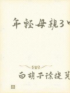 年轻母亲3中字
