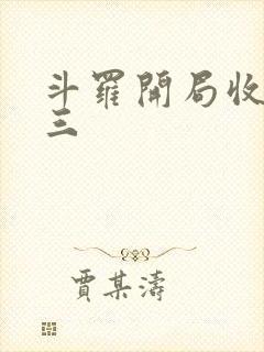 斗罗开局收徒唐三