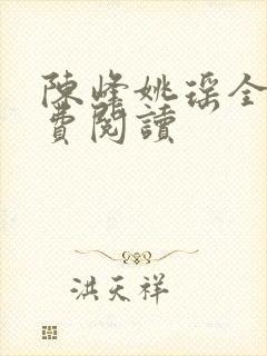 陈峰姚瑶全本免费阅读