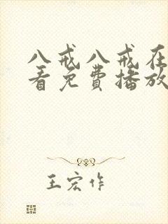 八戒八戒在线观看免费播放电视剧高清版下载封面