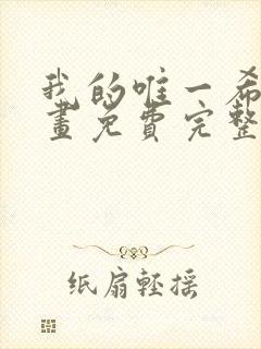 我的唯一希望漫画免费完整观看