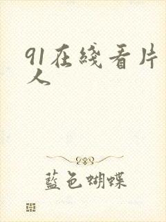 91在线看片成人