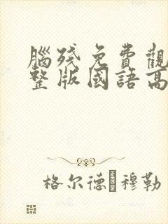 脑残免费观看完整版国语高清在线