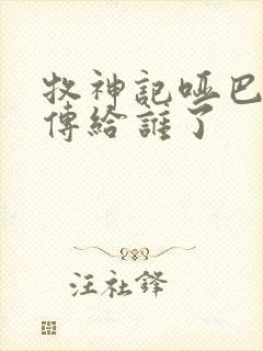 牧神记哑巴天工传给谁了