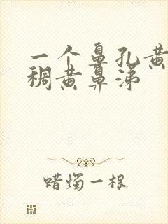 一个鼻孔黄色粘稠黄鼻涕