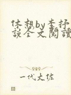 休想by李抒小说全文阅读最新章节