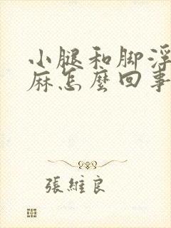 小腿和脚浮肿发麻怎么回事