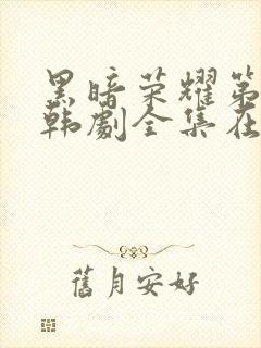 黑暗荣耀第二季韩剧全集在线观看