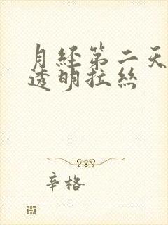 月经第二天出现透明拉丝