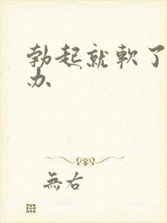 勃起就软了怎么办