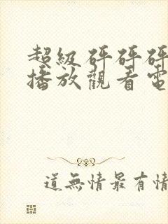 超级砰砰砰免费播放观看电视剧