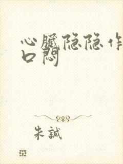 心脏隐隐作痛胸口闷