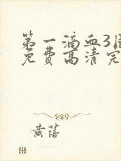 第一滴血3国语免费高清完整版