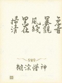 扫黑风暴免费高清在线观看