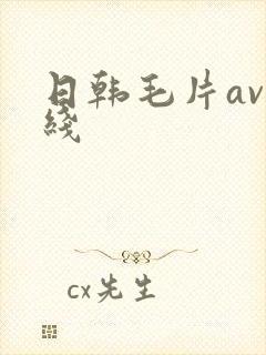 日韩毛片av在线