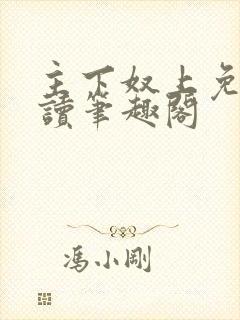 主下奴上免费阅读笔趣阁