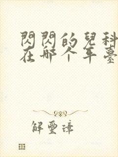 闪闪的儿科医生在哪个平台