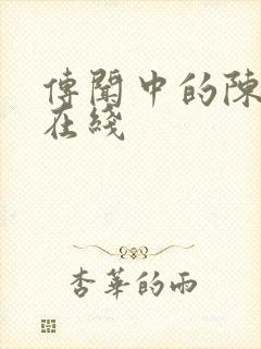 传闻中的陈芊芊在线