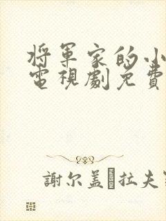 将军家的小娘子电视剧免费播放