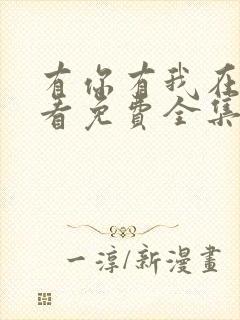 有你有我在线观看免费全集电视剧