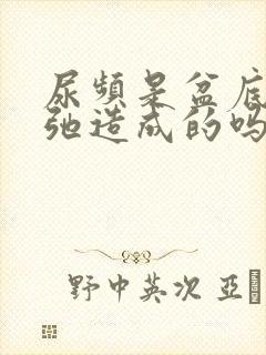 尿频是盆底肌松弛造成的吗