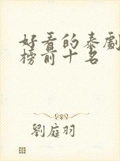 好看的泰剧排行榜前十名