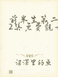 前半生第二部92集免费观看