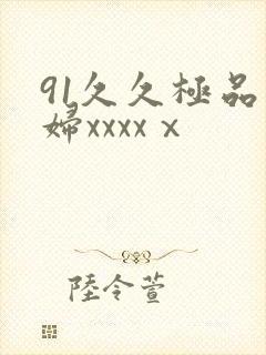 91久久极品少妇xxxxⅹ封面