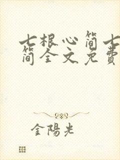 七根心简七根凶简全文免费