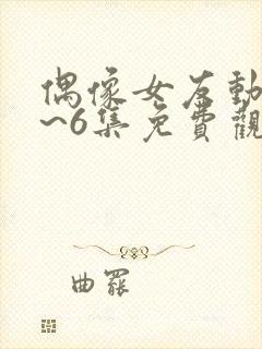 偶像女友动漫1~6集免费观看