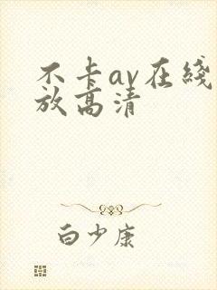 不卡av在线播放高清