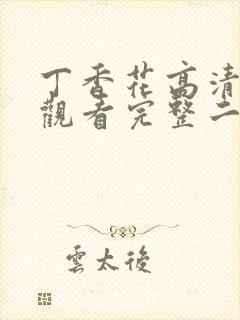 丁香花高清在线观看完整二季封面