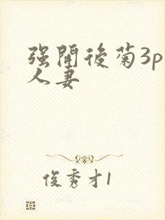 强开后菊3p 人妻封面