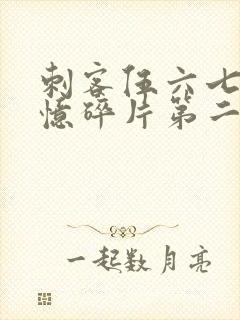 刺客伍六七之记忆碎片第二集