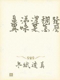 鼻涕浓稠发黄有异味是怎么回事