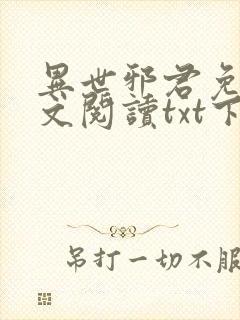 异世邪君免费全文阅读txt下载