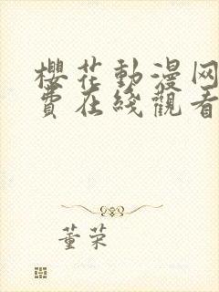 樱花动漫网站免费在线观看