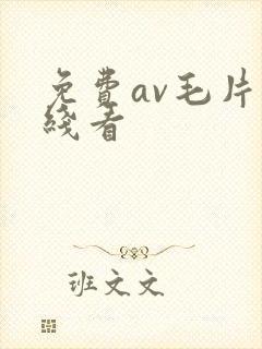 免费av毛片在线看