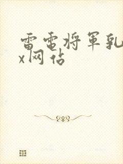 雷电将军乳液vx网站