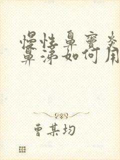 慢性鼻窦炎流脓鼻涕如何用药