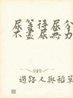 尿等待尿分叉尿不尽尿无力