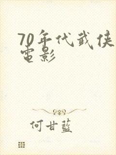70年代武侠老电影封面