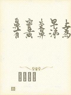 鼻窦炎早上起来有黄鼻涕为什么